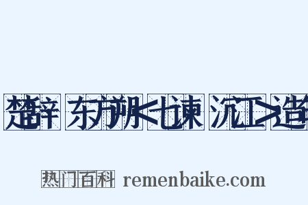 楚辞·东方朔＜七谏·沉江＞造句是什么意思的图片